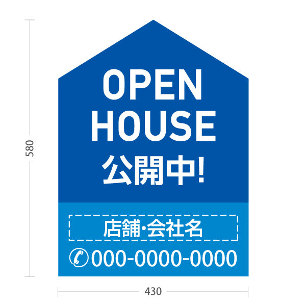 スタンド看板 ノーマルタイプ OPEN HOUSE 公開中 オープンハウス 住宅展示案内 住宅販売PR ブルー 名入れ無料 セミオーダー商品 屋外使用可 S-1069-8