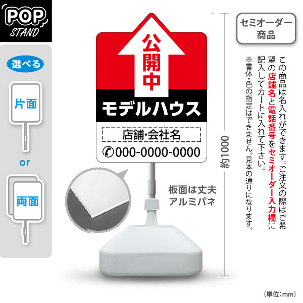 スタンド看板 ノーマルタイプ モデルハウス 公開中 住宅展示案内 住宅販売PR 名入れ無料 セミオーダー商品 屋外使用可 S-1069-9