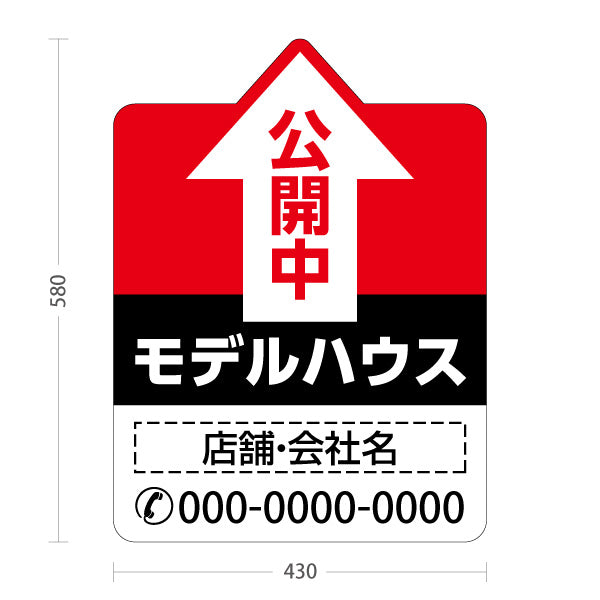 スタンド看板 ノーマルタイプ モデルハウス 公開中 住宅展示案内 住宅販売PR 名入れ無料 セミオーダー商品 屋外使用可 S-1069-9
