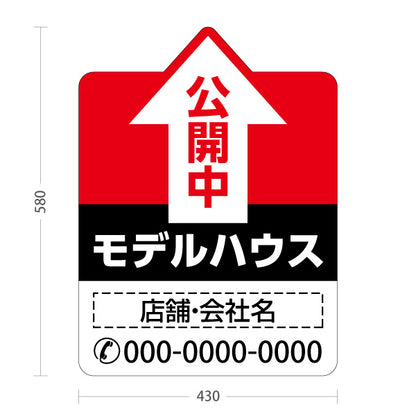 スタンド看板 ノーマルタイプ モデルハウス 公開中 住宅展示案内 住宅販売PR 名入れ無料 セミオーダー商品 屋外使用可 S-1069-9