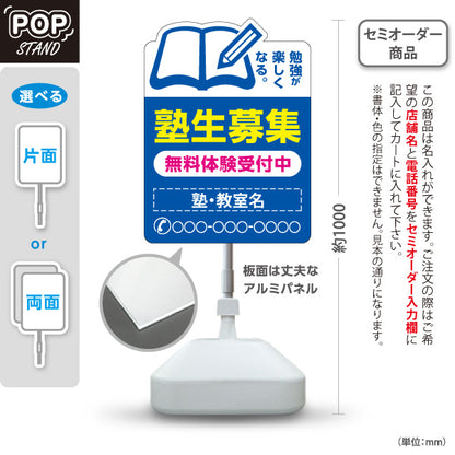スタンド看板 ノーマルタイプ 塾生募集 学習塾 受付中 個人塾 新規開講 生徒募集PR向け 青 名入れ無料 セミオーダー商品 屋外使用可 S-1071-1