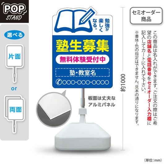 スタンド看板 ノーマルタイプ 塾生募集 学習塾 受付中 個人塾 新規開講 生徒募集PR向け 青 名入れ無料 セミオーダー商品 屋外使用可 S-1071-1