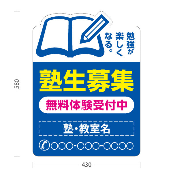 スタンド看板 ノーマルタイプ 塾生募集 学習塾 受付中 個人塾 新規開講 生徒募集PR向け 青 名入れ無料 セミオーダー商品 屋外使用可 S-1071-1