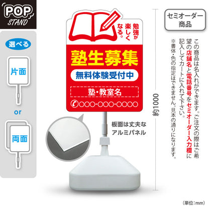 スタンド看板 ノーマルタイプ 塾生募集 学習塾 受付中 個人塾 新規開講 生徒募集PR向け 赤 名入れ無料 セミオーダー商品 屋外使用可 S-1071-2