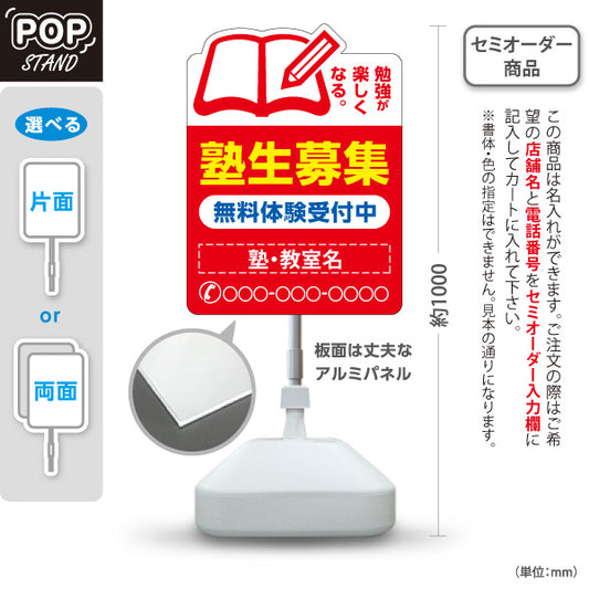 スタンド看板 ノーマルタイプ 塾生募集 学習塾 受付中 個人塾 新規開講 生徒募集PR向け 赤 名入れ無料 セミオーダー商品 屋外使用可 S-1071-2