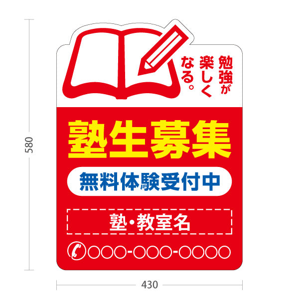 スタンド看板 ノーマルタイプ 塾生募集 学習塾 受付中 個人塾 新規開講 生徒募集PR向け 赤 名入れ無料 セミオーダー商品 屋外使用可 S-1071-2