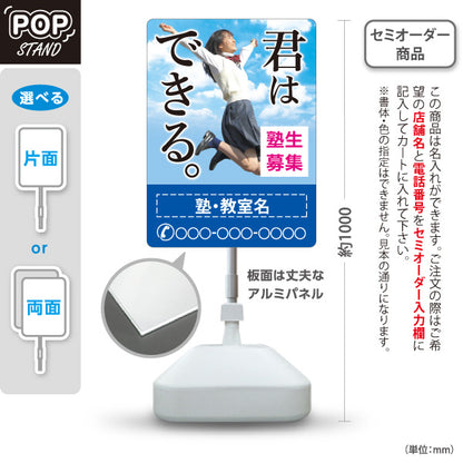 スタンド看板 ノーマルタイプ 君はできる 学習塾 受験応援 個人塾 新規開講 生徒募集PR向け 名入れ無料 セミオーダー商品 屋外使用可 S-1071-3