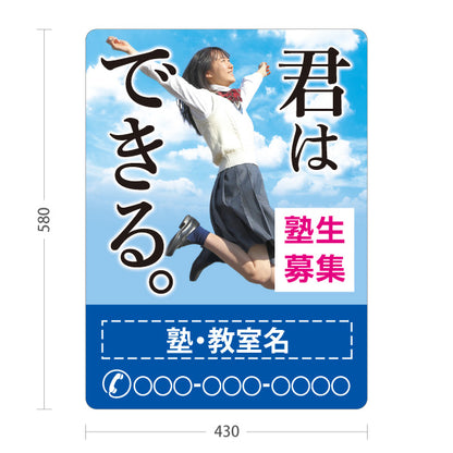 スタンド看板 ノーマルタイプ 君はできる 学習塾 受験応援 個人塾 新規開講 生徒募集PR向け 名入れ無料 セミオーダー商品 屋外使用可 S-1071-3