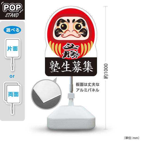 スタンド看板 ノーマルタイプ 塾生募集 必勝だるま 学習塾 進学塾 受験対策 合格祈願 屋外使用可 S-1071-5