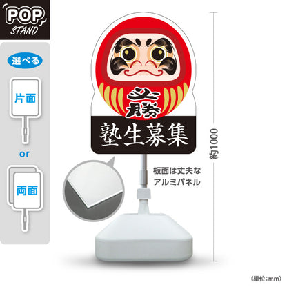 スタンド看板 ノーマルタイプ 塾生募集 必勝だるま 学習塾 進学塾 受験対策 合格祈願 屋外使用可 S-1071-5