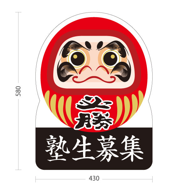 スタンド看板 ノーマルタイプ 塾生募集 必勝だるま 学習塾 進学塾 受験対策 合格祈願 屋外使用可 S-1071-5