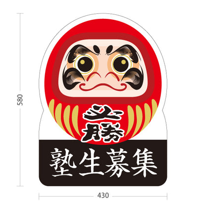 スタンド看板 ノーマルタイプ 塾生募集 必勝だるま 学習塾 進学塾 受験対策 合格祈願 屋外使用可 S-1071-5