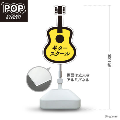 スタンド看板 ノーマルタイプ ギタースクール Guitar School 教室案内 ギター教室・音楽教室向け ギター型のかわいいデザイン 屋外使用可 S-10712-10
