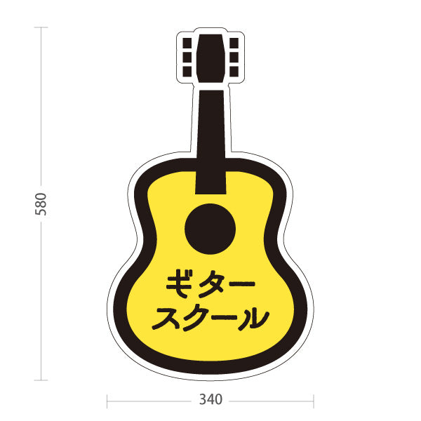 スタンド看板 ノーマルタイプ ギタースクール Guitar School 教室案内 ギター教室・音楽教室向け ギター型のかわいいデザイン 屋外使用可 S-10712-10