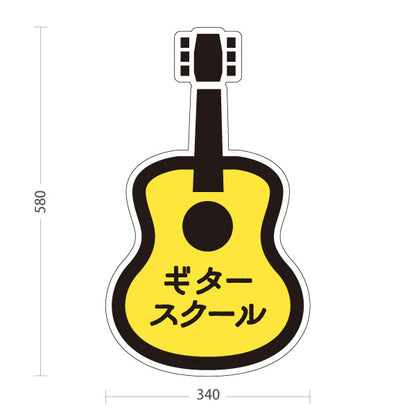 スタンド看板 ノーマルタイプ ギタースクール Guitar School 教室案内 ギター教室・音楽教室向け ギター型のかわいいデザイン 屋外使用可 S-10712-10