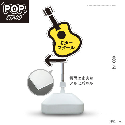 スタンド看板 ノーマルタイプ ギタースクール Guitar School 矢印付き 左へ誘導 ギター教室・音楽教室向け ギター型のかわいいデザイン 屋外使用可 S-10712-12