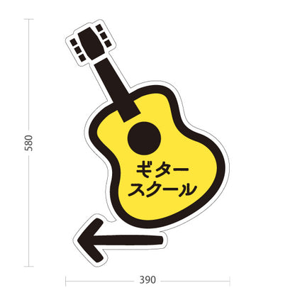 スタンド看板 ノーマルタイプ ギタースクール Guitar School 矢印付き 左へ誘導 ギター教室・音楽教室向け ギター型のかわいいデザイン 屋外使用可 S-10712-12