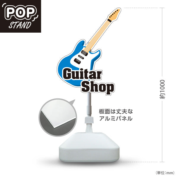 スタンド看板 ノーマルタイプ Guitar Shop ギターショップ エレキギター 店舗案内 ギター専門店・楽器店向け ギター型のポップデザイン ブルータイプ 屋外使用可 S-10712-3