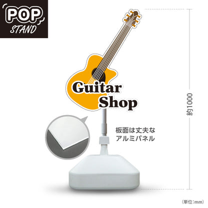 スタンド看板 ノーマルタイプ Guitar Shop ギターショップ アコースティックギター アコギ 店舗案内 ギター専門店・楽器店向け ギター型のポップデザイン 屋外使用可 S-10712-5