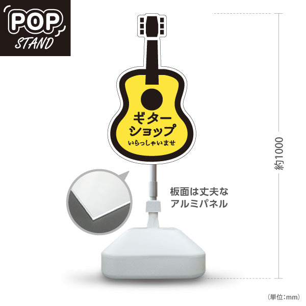 スタンド看板 ノーマルタイプ ギターショップ Guitar Shop いらっしゃいませ 店舗案内 ギター専門店・楽器店向け ギター型のかわいいデザイン 屋外使用可 S-10712-7