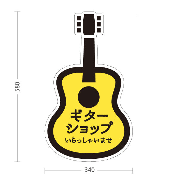 スタンド看板 ノーマルタイプ ギターショップ Guitar Shop いらっしゃいませ 店舗案内 ギター専門店・楽器店向け ギター型のかわいいデザイン 屋外使用可 S-10712-7