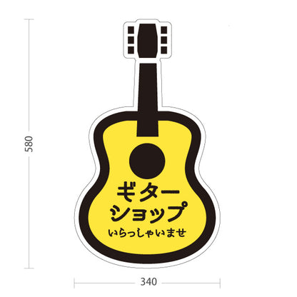 スタンド看板 ノーマルタイプ ギターショップ Guitar Shop いらっしゃいませ 店舗案内 ギター専門店・楽器店向け ギター型のかわいいデザイン 屋外使用可 S-10712-7