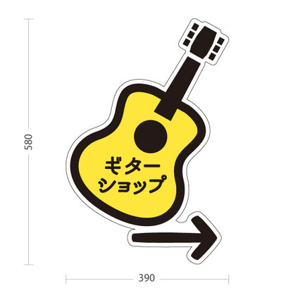 スタンド看板 ノーマルタイプ ギターショップ Guitar Shop 矢印付き 右へ誘導 ギター専門店・楽器店向け ギター型のかわいいデザイン 屋外使用可 S-10712-8