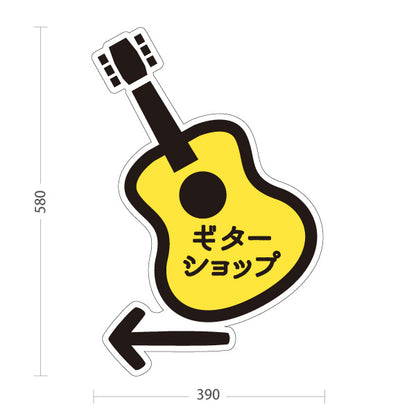 スタンド看板 ノーマルタイプ ギターショップ Guitar Shop 矢印付き 左へ誘導 ギター専門店・楽器店向け ギター型のかわいいデザイン 屋外使用可 S-10712-9