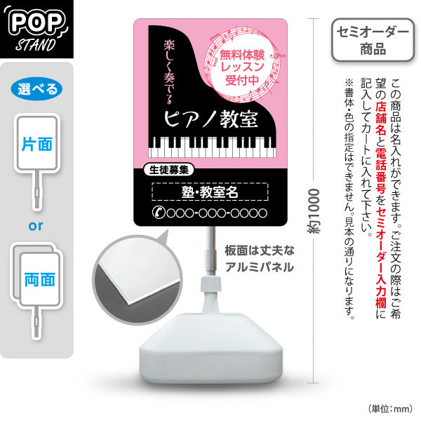 スタンド看板 ノーマルタイプ ピアノ教室 スクール 生徒募集PR ピンク 名入れ無料 セミオーダー商品 屋外使用可 S-10713-5