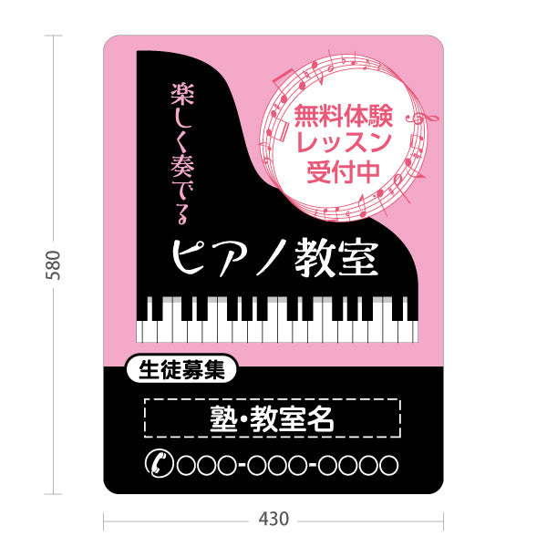 スタンド看板 ノーマルタイプ ピアノ教室 スクール 生徒募集PR ピンク 名入れ無料 セミオーダー商品 屋外使用可 S-10713-5