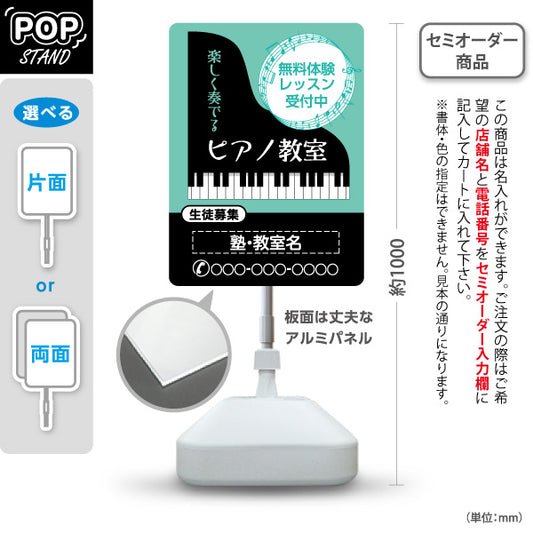 スタンド看板 ノーマルタイプ ピアノ教室 スクール 生徒募集PR グリーン 名入れ無料 セミオーダー商品 屋外使用可 S-10713-6
