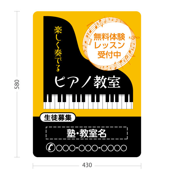 スタンド看板 ノーマルタイプ ピアノ教室 スクール 生徒募集PR オレンジ 名入れ無料 セミオーダー商品 屋外使用可 S-10713-7