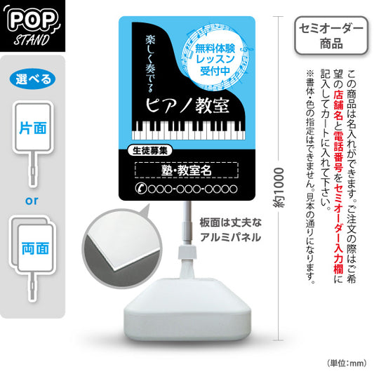 スタンド看板 ノーマルタイプ ピアノ教室 スクール 生徒募集PR ブルー 名入れ無料 セミオーダー商品 屋外使用可 S-10713-8