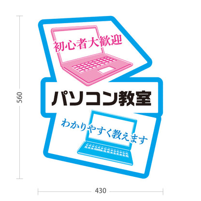 スタンド看板 ノーマルタイプ パソコン教室 パソコンスクール 初心者大歓迎 わかりやすく教えます 教室案内・生徒募集向け ノートパソコンのポップデザイン 屋外使用可 S-10719-5