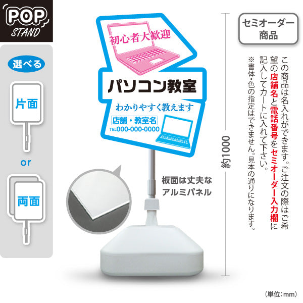 スタンド看板 ノーマルタイプ パソコン教室 パソコンスクール 初心者大歓迎 わかりやすく教えます 教室案内・生徒募集向け ノートパソコンのポップデザイン 名入れ無料 セミオーダー商品 屋外使用可 S-10719-6