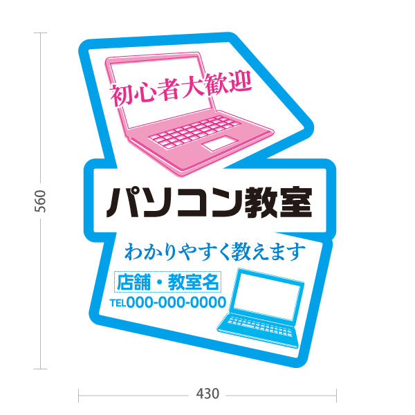 スタンド看板 ノーマルタイプ パソコン教室 パソコンスクール 初心者大歓迎 わかりやすく教えます 教室案内・生徒募集向け ノートパソコンのポップデザイン 名入れ無料 セミオーダー商品 屋外使用可 S-10719-6