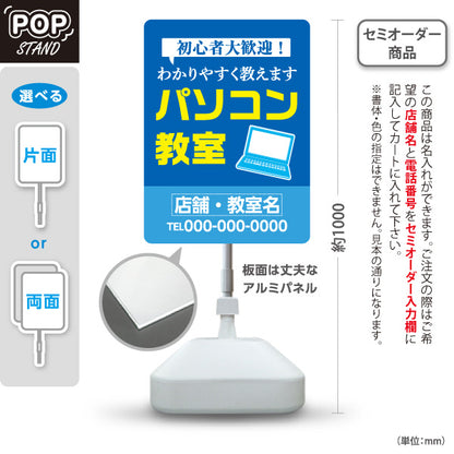 スタンド看板 ノーマルタイプ パソコン教室 パソコンスクール 初心者大歓迎 わかりやすく教えます 教室案内・生徒募集向け 吹き出しとノートパソコンのポップデザイン 名入れ無料 セミオーダー商品 屋外使用可 S-10719-7