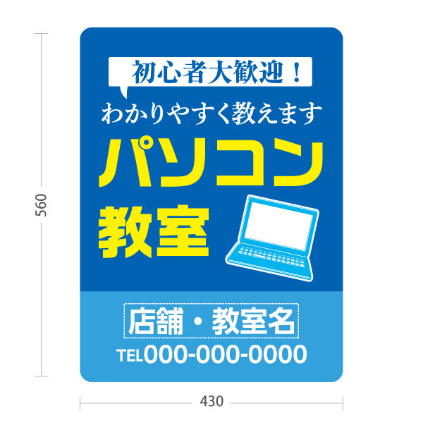 スタンド看板 ノーマルタイプ パソコン教室 パソコンスクール 初心者大歓迎 わかりやすく教えます 教室案内・生徒募集向け 吹き出しとノートパソコンのポップデザイン 名入れ無料 セミオーダー商品 屋外使用可 S-10719-7