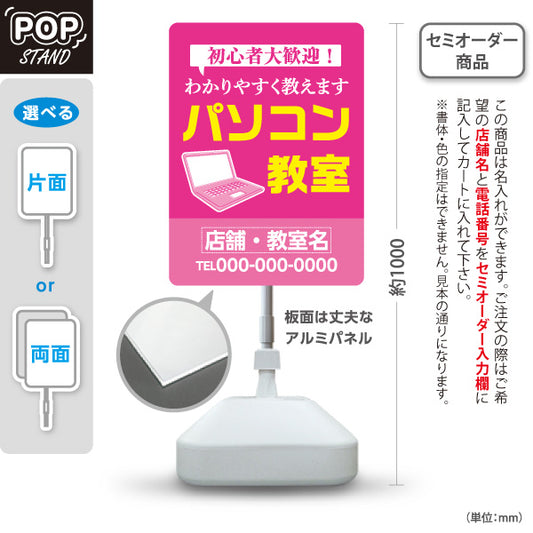 スタンド看板 ノーマルタイプ パソコン教室 パソコンスクール 初心者大歓迎 わかりやすく教えます 教室案内・生徒募集向け 吹き出しとノートパソコンのポップデザイン 名入れ無料 セミオーダー商品 屋外使用可 S-10719-8