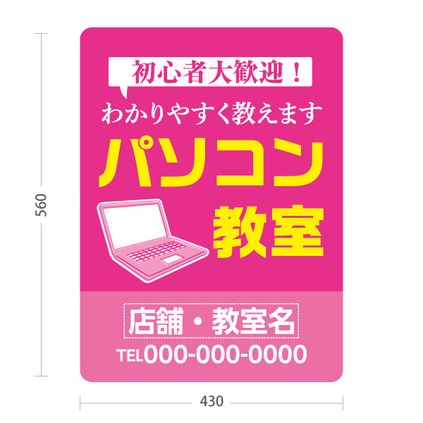 スタンド看板 ノーマルタイプ パソコン教室 パソコンスクール 初心者大歓迎 わかりやすく教えます 教室案内・生徒募集向け 吹き出しとノートパソコンのポップデザイン 名入れ無料 セミオーダー商品 屋外使用可 S-10719-8