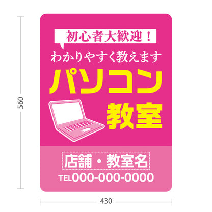 スタンド看板 ノーマルタイプ パソコン教室 パソコンスクール 初心者大歓迎 わかりやすく教えます 教室案内・生徒募集向け 吹き出しとノートパソコンのポップデザイン 名入れ無料 セミオーダー商品 屋外使用可 S-10719-8