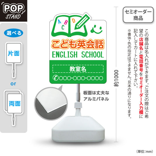 スタンド看板 ノーマルタイプ こども英会話 英語教室 英会話スクール 無料体験 習い事 個人教室 新規開講 生徒募集PR向け グリーン 名入れ無料 セミオーダー商品 屋外使用可 S-1072-6