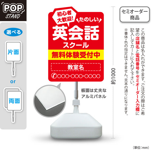 スタンド看板 ノーマルタイプ 英会話スクール 英会話教室 英語教室 無料体験レッスン 習い事 個人教室 新規開講 生徒募集PR向け 名入れ無料 セミオーダー商品 屋外使用可 S-1072-7