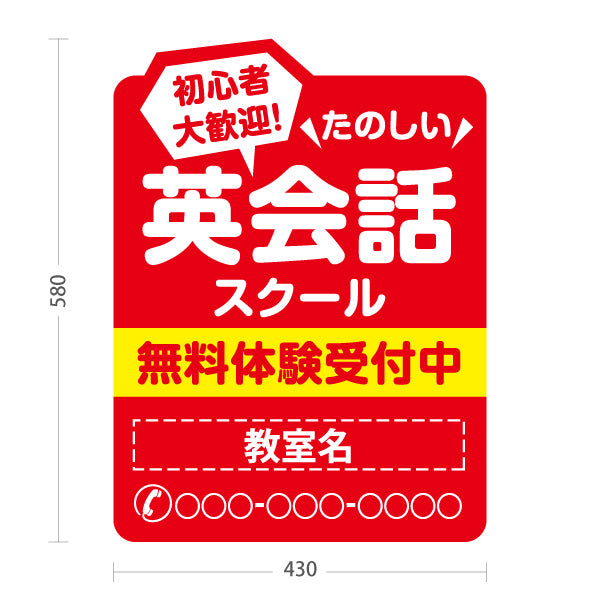 スタンド看板 ノーマルタイプ 英会話スクール 英会話教室 英語教室 無料体験レッスン 習い事 個人教室 新規開講 生徒募集PR向け 名入れ無料 セミオーダー商品 屋外使用可 S-1072-7