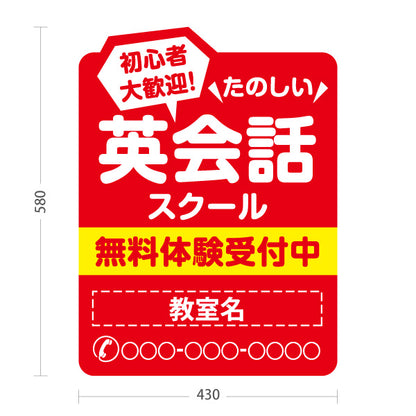 スタンド看板 ノーマルタイプ 英会話スクール 英会話教室 英語教室 無料体験レッスン 習い事 個人教室 新規開講 生徒募集PR向け 名入れ無料 セミオーダー商品 屋外使用可 S-1072-7