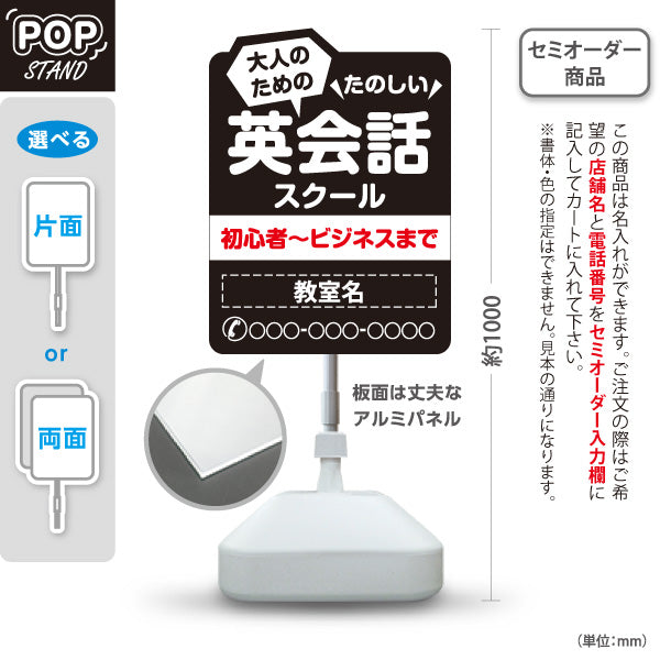 スタンド看板 ノーマルタイプ 大人のための英会話スクール 英語教室 英会話 ビジネス 旅行 日常会話 無料体験 習い事 個人教室 新規開講 生徒募集PR向け 名入れ無料 セミオーダー商品 屋外使用可 S-1072-8