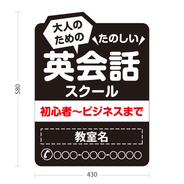 スタンド看板 ノーマルタイプ 大人のための英会話スクール 英語教室 英会話 ビジネス 旅行 日常会話 無料体験 習い事 個人教室 新規開講 生徒募集PR向け 名入れ無料 セミオーダー商品 屋外使用可 S-1072-8