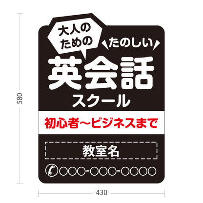 スタンド看板 ノーマルタイプ 大人のための英会話スクール 英語教室 英会話 ビジネス 旅行 日常会話 無料体験 習い事 個人教室 新規開講 生徒募集PR向け 名入れ無料 セミオーダー商品 屋外使用可 S-1072-8