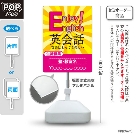 スタンド看板 ノーマルタイプ 英会話 教室 スクール 習い事 個人教室 新規開講 生徒募集PR向け 名入れ無料 セミオーダー商品 屋外使用可 S-1072-9