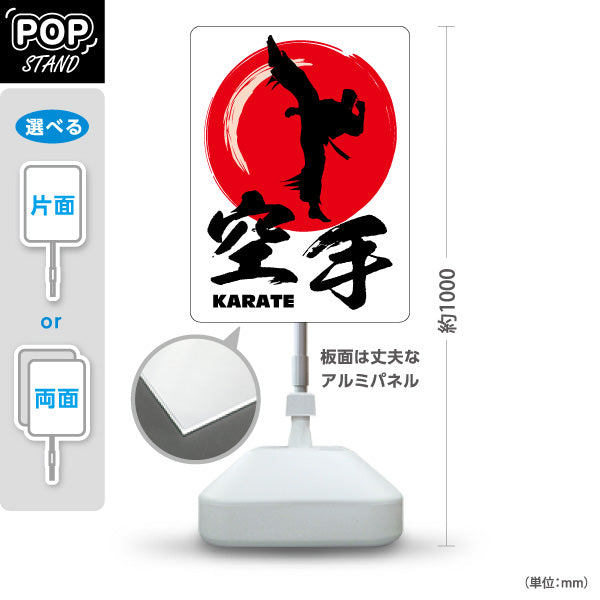 スタンド看板 ノーマルタイプ 空手 KARATE 教室 習い事 練習生募集 生徒募集PR向け 白 屋外使用可 S-10720-1